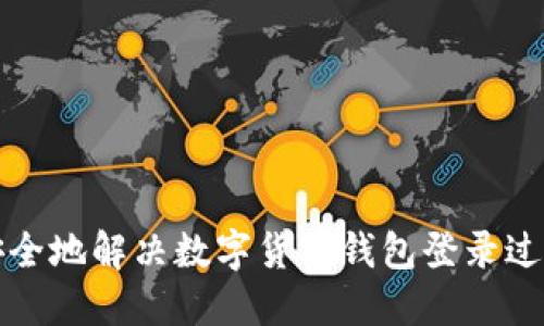 如何安全地解决数字货币钱包登录过期问题