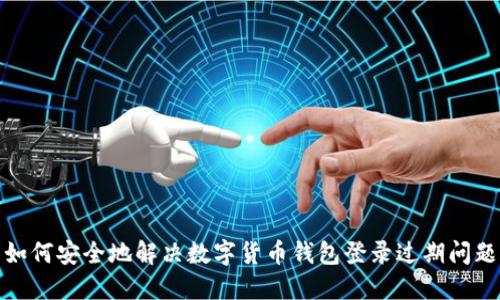 如何安全地解决数字货币钱包登录过期问题
