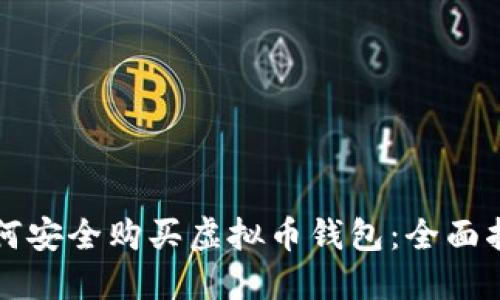 如何安全购买虚拟币钱包：全面指南