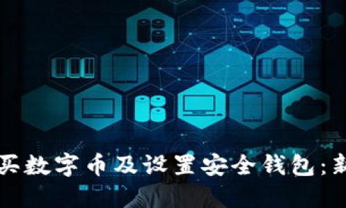 如何购买数字币及设置安全钱包：新手指南