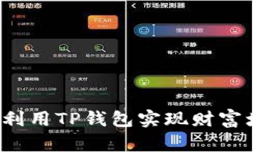 如何利用TP钱包实现财富增值？
