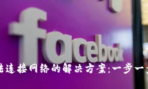 区块链钱包无法连接网络的解决方案：一步一步教你排查故障