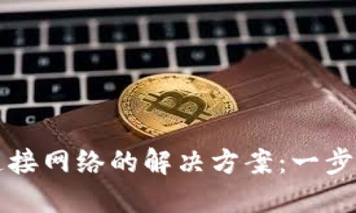 区块链钱包无法连接网络的解决方案：一步一步教你排查故障