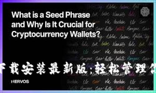 比特派APP下载安装最新版：轻松管理你的数字资产