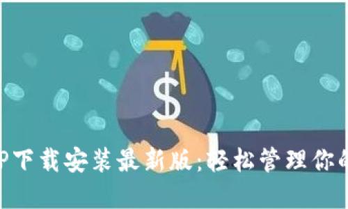 比特派APP下载安装最新版：轻松管理你的数字资产
