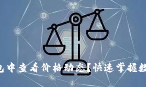 如何在TP钱包中查看价格动态？快速掌握数字货币行情！