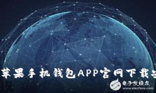一步到位：苹果手机钱包APP官网下载安装全攻略