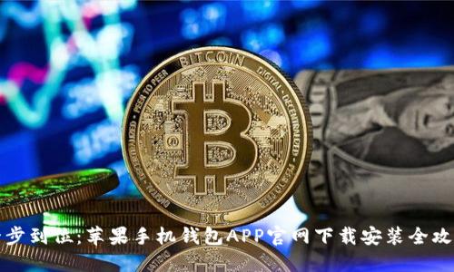 一步到位：苹果手机钱包APP官网下载安装全攻略