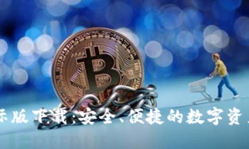 IM钱包国际版下载：安全、便捷的数字资产管理工具