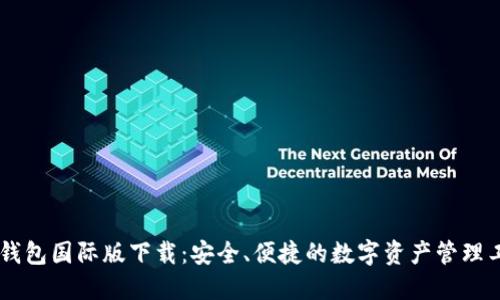 IM钱包国际版下载：安全、便捷的数字资产管理工具