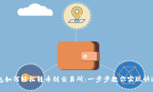 TP钱包如何轻松转币到交易所：一步步教你实现快速交易
