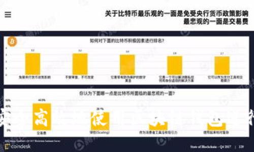 如何安全高效地使用区块链钱包进行通讯