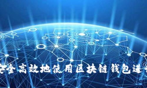 如何安全高效地使用区块链钱包进行通讯