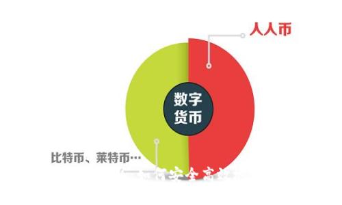 全面解析TP钱包安卓版：如何安全高效地管理你的数字资产