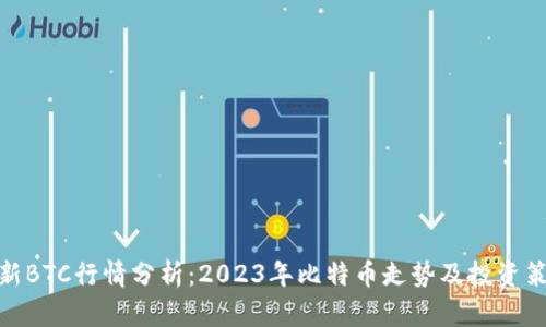 最新BTC行情分析：2023年比特币走势及投资策略