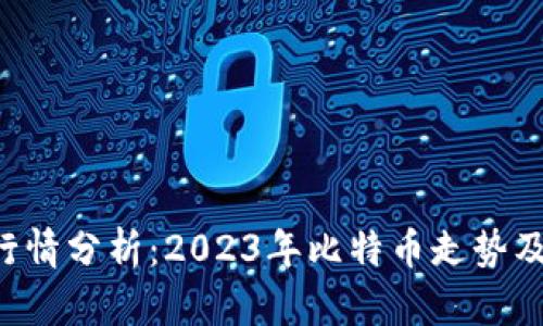 最新BTC行情分析：2023年比特币走势及投资策略
