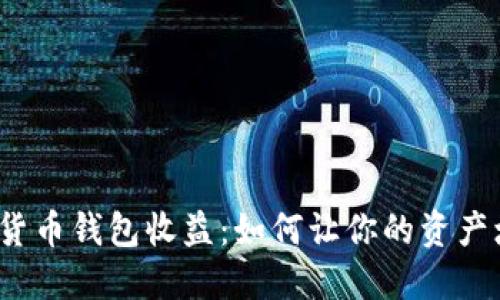 数字货币钱包收益：如何让你的资产增长？