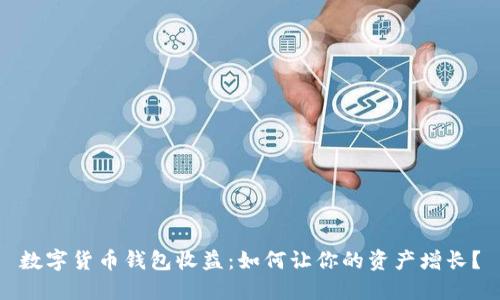 数字货币钱包收益：如何让你的资产增长？