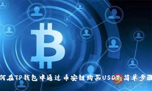 : 如何在TP钱包中通过币安链购买USDT：简单步骤指南
