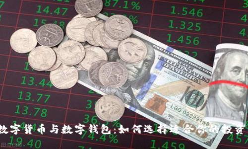 最新数字货币与数字钱包：如何选择适合你的投资方式？