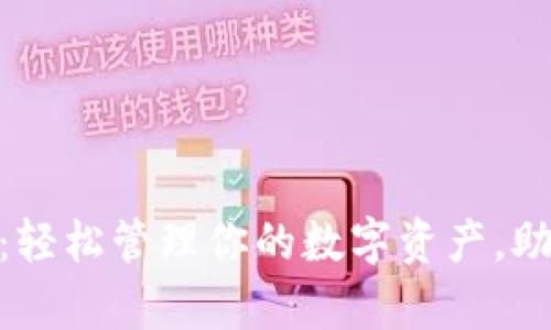 im钱包app下载：轻松管理你的数字资产，助你实现财富自由