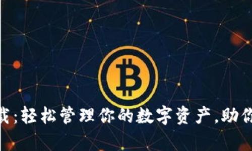 im钱包app下载：轻松管理你的数字资产，助你实现财富自由