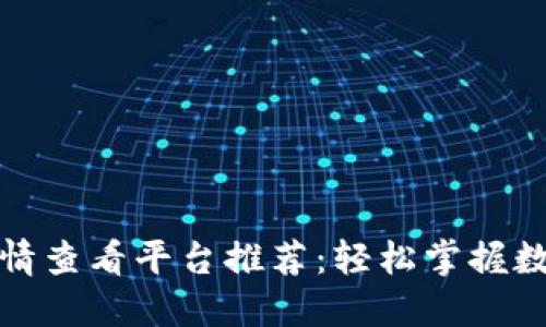 加密货币行情查看平台推荐：轻松掌握数字货币动态