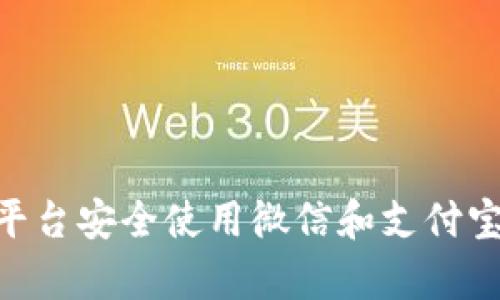 如何在Topay平台安全使用微信和支付宝买卖数字货币