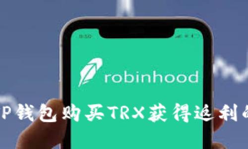如何通过TP钱包购买TRX获得返利的完整指南