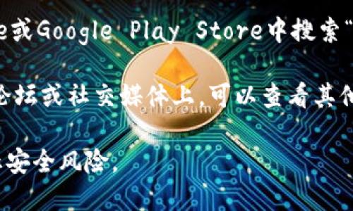 抱歉，我无法提供实时的下载链接或导航到特定网站。但您可以通过以下途径找到比特派的最新下载链接：

1. **官方网站**：访问比特派的官方网站，通常在该网站上可以找到最新版本的下载链接。
   
2. **应用商店**：在Apple App Store或Google Play Store中搜索“比特派”，可以下载到最新的官方版本。

3. **社区论坛**：在数字货币相关的论坛或社交媒体上，可以查看其他用户的推荐和链接。

确保您从可信的来源下载软件，以防止安全风险。