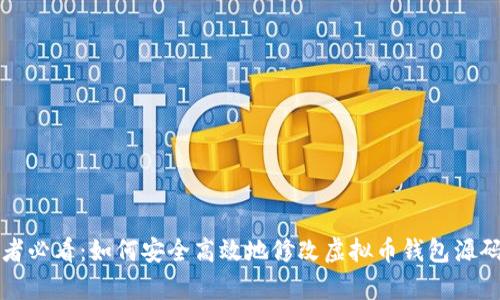 初学者必看：如何安全高效地修改虚拟币钱包源码教程