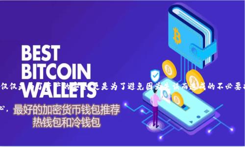 TP钱包（TokenPocket）是一款广受欢迎的多链数字资产钱包，它支持多种区块链资产的管理和交易。当我们谈论TP钱包密钥时，通常是指私钥（Private Key）和助记词（Mnemonic Phrase）。这两个概念是每个用户在使用数字钱包时必须了解的关键要素。接下来，我们将详细探讨TP钱包密钥的概念、作用以及如何安全地管理它们。

什么是TP钱包密钥？
TP钱包密钥主要由两个部分组成：私钥和助记词。私钥是一个用于签名交易的唯一字符串，只有持有者知道。助记词则是一组随机生成的单词，用户可以通过这些单词恢复钱包的访问权限。

私钥的作用
私钥就像是你数字资产的钥匙，拥有私钥就意味着拥有对相应数字资产的完全控制权。如果有人获得了你的私钥，他们就可以随意转移你的资产。因此，保护私钥的安全至关重要。

助记词的重要性
助记词可以看作是私钥的备份，通常由12个到24个简单的单词组成。助记词的好处在于，用户可以通过这些单词轻松记住并恢复私钥。如果用户忘记了私钥或丢失了设备，助记词可以帮助他们恢复对钱包的访问。

如何安全管理TP钱包密钥？
为了安全地管理你的TP钱包密钥，下面是一些实用的建议：
ul
    listrong备份助记词：/strong确保将助记词保存在一个安全的地方，比如纸质文件或加密的数字存储。/li
    listrong不要分享私钥：/strong绝对不要将私钥或助记词分享给任何人，包括看似可信的人。/li
    listrong启用安全性设置：/strong使用TP钱包提供的安全性设置，如二次验证和生物识别安全措施。/li
    listrong定期更新密码：/strong定期更改钱包密码，使其更难被破解或暴露。/li
/ul

总结
TP钱包的密钥是保护数字资产安全的基础，了解私钥和助记词的概念以及如何管理它们，是每个数字货币用户必须掌握的知识。这不仅仅是为了资产的安全，更是为了避免因为失误而造成的不必要损失。 

通过良好的安全习惯和对TP钱包密钥的理解，用户不仅能够安全地管理他们的数字资产，还能在不断变化的数字货币市场中保持信心。 

希望以上信息对你理解TP钱包密钥有所帮助！如果你还有其他问题，欢迎随时咨询。