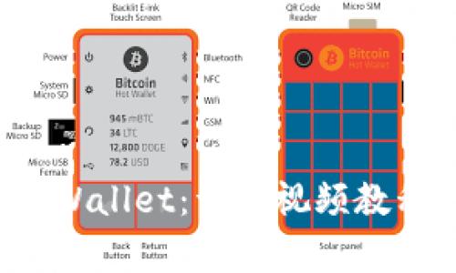 如何快速安装PI Wallet：详细视频教程与常见问题解答
