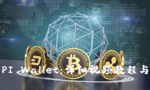 如何快速安装PI Wallet：详细视频教程与常见问题解答