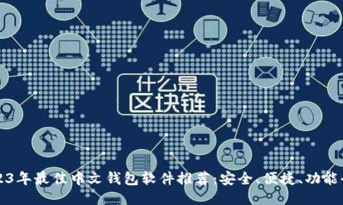 2023年最佳中文钱包软件推荐：安全、便捷、功能全面