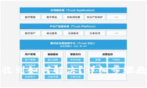 TP钱包币未收到如何解决？详细步骤教你找回资产