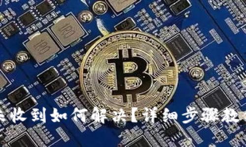 TP钱包币未收到如何解决？详细步骤教你找回资产