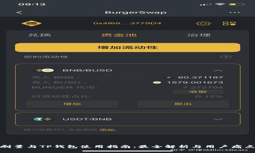 BSD刷量与TP钱包使用指南：最全解析与用户痛点解决