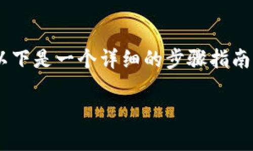 为了有效地将您的TP钱包中的资金提取到火币交易所，以下是一个详细的步骤指南，帮助您顺利完成这一过程，并确保您的交易安全和高效。

如何将TP钱包提币到火币交易所：详细步骤和注意事项