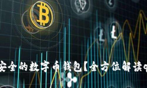 如何选择最安全的数字币钱包？全方位解读qi钱包的优势