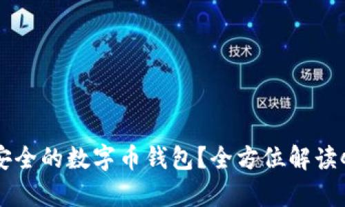 如何选择最安全的数字币钱包？全方位解读qi钱包的优势