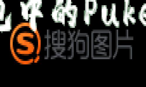 如何快速将TP钱包中的Puke币变现:全面教程