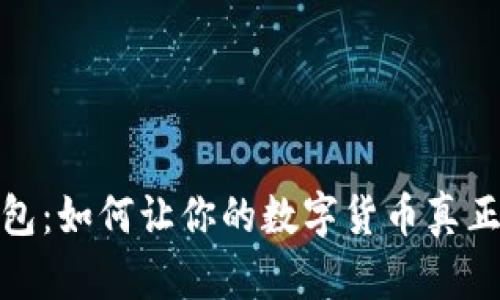 TP钱包:如何让你的数字货币真正增值
