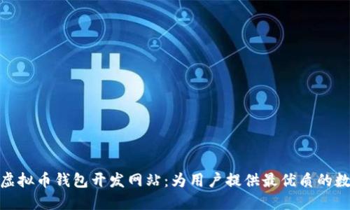 打造高效安全的虚拟币钱包开发网站：为用户提供最优质的数字货币管理体验