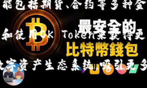 OKTC（OK Token Chain）是一种由OKEx推出的区块链项目，旨在为用户提供一个安全、高效的数字资产交易环境。OKTC的主要特点包括：

1. **高性能的交易能力**：OKTC采用了先进的技术架构，支持快速的交易处理速度和高并发的访问能力，能够满足用户在高峰期的交易需求。

2. **低交易费用**：为了吸引更多用户，OKTC提供相对较低的交易费用，这样用户在交易过程中可以节省成本。

3. **安全性**：OKTC注重用户资产的安全，采用多重签名、冷钱包等安全措施，保护用户的数字资产。

4. **多样化的金融产品**：OKTC不仅支持现货交易，还可能包括期货、合约等多种金融产品，满足不同投资者的需求。

5. **社区驱动**：OKTC鼓励社区参与，用户可以通过持有和使用OK Token来获得更多的权益和奖励。

总的来说，OKTC旨在为用户提供一个更加便利和安全的数字资产生态系统，吸引更多的用户参与到区块链和加密货币的世界中。