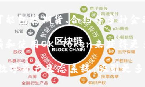 OKTC（OK Token Chain）是一种由OKEx推出的区块链项目，旨在为用户提供一个安全、高效的数字资产交易环境。OKTC的主要特点包括：

1. **高性能的交易能力**：OKTC采用了先进的技术架构，支持快速的交易处理速度和高并发的访问能力，能够满足用户在高峰期的交易需求。

2. **低交易费用**：为了吸引更多用户，OKTC提供相对较低的交易费用，这样用户在交易过程中可以节省成本。

3. **安全性**：OKTC注重用户资产的安全，采用多重签名、冷钱包等安全措施，保护用户的数字资产。

4. **多样化的金融产品**：OKTC不仅支持现货交易，还可能包括期货、合约等多种金融产品，满足不同投资者的需求。

5. **社区驱动**：OKTC鼓励社区参与，用户可以通过持有和使用OK Token来获得更多的权益和奖励。

总的来说，OKTC旨在为用户提供一个更加便利和安全的数字资产生态系统，吸引更多的用户参与到区块链和加密货币的世界中。