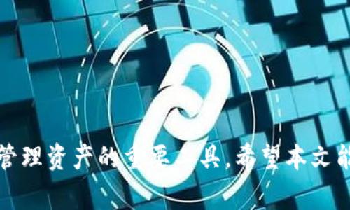    如何简单快捷地申请数字货币钱包，安全存储你的资产  / 

 guanjianci  数字货币钱包,申请数字货币钱包,数字资产存储,区块链技术  /guanjianci 

一、什么是数字货币钱包？
数字货币钱包是一个软件程序或者硬件设备，用于存储、发送和接收数字货币，如比特币、以太坊等。与传统钱包不同，数字货币钱包可以存储公钥和私钥，这些密钥用来管理你的数字资产。钱包的分类有多种，包括热钱包和冷钱包，热钱包方便使用但安全性相对较低，而冷钱包更为安全但使用不便。

二、为什么要申请数字货币钱包？
近年来，随着区块链技术的迅猛发展，越来越多的人开始接触数字货币。为了安全地管理和存储你的数字资产，申请一个数字货币钱包显得尤为重要。一个合适的钱包可以帮助你保护资产，避免黑客攻击和丢失的风险，同时也方便你进行交易和投资。

三、申请数字货币钱包前需要了解的事项
在申请数字货币钱包之前，你需要考虑几点因素。首先，你要选择哪个数字货币。比特币、以太坊以及其他各种各样的加密货币都有相应的钱包。其次，考虑安全性问题，钱包的安全性直接关系到你的资产安全。另外，了解手续费也是非常重要的，部分钱包可能在交易时会收取较高的费用。最后，要了解钱包的使用便利性，也就是说，你应该选择一个界面友好且操作简单的钱包。

四、申请数字货币钱包的步骤
以下是申请数字货币钱包的一般步骤：
ol
    li选择合适的钱包类型，比如热钱包、冷钱包或硬件钱包，根据自己的需求做出选择。/li
    li访问 wallet 网站，通常需要提供一个有效的电子邮件地址进行注册。/li
    li创建一个强密码，并确保妥善保存或记住该密码。/li
    li进行身份验证，部分平台会要求你进行 KYC（Know Your Customer）认证。/li
    li下载并安装手机应用或电脑程序，如果是硬件钱包，按照厂商的指示进行设置。/li
    li备份你的钱包信息，包括助记词和私钥，这些信息是你恢复钱包的重要凭证。/li
/ol

五、选择数字货币钱包时的注意事项
在你决定使用哪个数字货币钱包之前，确保了解一些的重要细节。首先，阅读用户评论和评估钱包的安全性能。了解该钱包是否有被黑客攻击的历史。这会在很大程度上影响你对钱包的选择。
另外，检视钱包的功能是否适合你的需求。一些钱包可能只支持特定类型的数字货币，而另一些则支持广泛的数字资产。如果你计划进行多个数字货币的交易，选择一个多币种支持的钱包会更为实用。

六、如何安全地使用数字货币钱包
在使用数字货币钱包的过程中，安全性不能忽视。首先，确保你的设备和钱包应用程序都是最新版，以防止漏洞被攻击者利用。开启双重认证，有效地提高你的资产安全。
定期备份你的钱包数据，并把备份储存于安全的地方。最好的做法是使用冷钱包进行长期存储，以防黑客攻击。

七、存取数字货币的注意事项
存取数字货币需要谨慎操作。在发送或接收货币时，请仔细核对地址是否正确，因为数字货币交易一旦完成无法逆转。此外，了解交易的确认时间以及可能的交易费用，以免在交易时出现不必要的损失。

八、常见问题解答
在申请和使用数字货币钱包的过程中，用户常常会有以下一些疑问：
ul
    li问：我可以在一个钱包中存储多种数字货币吗？/li
    li答：是的，很多钱包支持多种数字货币，但请确认具体支持的币种。/li
    li问：如果忘记钱包密码怎么办？/li
    li答：许多钱包提供了找回密码的功能，如果没有，你可能会失去访问钱包的权限。/li
    li问：如何确保我的数字货币钱包不被攻击？/li
    li答：使用强密码、开启双重认证，并定期更新钱包软件。/li
/ul

总结
申请数字货币钱包的过程其实并不复杂，但在进行申请时，我们仍需关注安全性、手续费以及使用的便利性。通过合理的选择和安全的使用，数字货币钱包可以成为你安全管理资产的重要工具。希望本文能对你申请数字货币钱包有所帮助，让你在数字货币的世界中游刃有余。