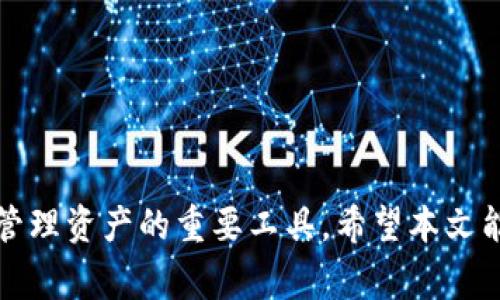    如何简单快捷地申请数字货币钱包，安全存储你的资产  / 

 guanjianci  数字货币钱包,申请数字货币钱包,数字资产存储,区块链技术  /guanjianci 

一、什么是数字货币钱包？
数字货币钱包是一个软件程序或者硬件设备，用于存储、发送和接收数字货币，如比特币、以太坊等。与传统钱包不同，数字货币钱包可以存储公钥和私钥，这些密钥用来管理你的数字资产。钱包的分类有多种，包括热钱包和冷钱包，热钱包方便使用但安全性相对较低，而冷钱包更为安全但使用不便。

二、为什么要申请数字货币钱包？
近年来，随着区块链技术的迅猛发展，越来越多的人开始接触数字货币。为了安全地管理和存储你的数字资产，申请一个数字货币钱包显得尤为重要。一个合适的钱包可以帮助你保护资产，避免黑客攻击和丢失的风险，同时也方便你进行交易和投资。

三、申请数字货币钱包前需要了解的事项
在申请数字货币钱包之前，你需要考虑几点因素。首先，你要选择哪个数字货币。比特币、以太坊以及其他各种各样的加密货币都有相应的钱包。其次，考虑安全性问题，钱包的安全性直接关系到你的资产安全。另外，了解手续费也是非常重要的，部分钱包可能在交易时会收取较高的费用。最后，要了解钱包的使用便利性，也就是说，你应该选择一个界面友好且操作简单的钱包。

四、申请数字货币钱包的步骤
以下是申请数字货币钱包的一般步骤：
ol
    li选择合适的钱包类型，比如热钱包、冷钱包或硬件钱包，根据自己的需求做出选择。/li
    li访问 wallet 网站，通常需要提供一个有效的电子邮件地址进行注册。/li
    li创建一个强密码，并确保妥善保存或记住该密码。/li
    li进行身份验证，部分平台会要求你进行 KYC（Know Your Customer）认证。/li
    li下载并安装手机应用或电脑程序，如果是硬件钱包，按照厂商的指示进行设置。/li
    li备份你的钱包信息，包括助记词和私钥，这些信息是你恢复钱包的重要凭证。/li
/ol

五、选择数字货币钱包时的注意事项
在你决定使用哪个数字货币钱包之前，确保了解一些的重要细节。首先，阅读用户评论和评估钱包的安全性能。了解该钱包是否有被黑客攻击的历史。这会在很大程度上影响你对钱包的选择。
另外，检视钱包的功能是否适合你的需求。一些钱包可能只支持特定类型的数字货币，而另一些则支持广泛的数字资产。如果你计划进行多个数字货币的交易，选择一个多币种支持的钱包会更为实用。

六、如何安全地使用数字货币钱包
在使用数字货币钱包的过程中，安全性不能忽视。首先，确保你的设备和钱包应用程序都是最新版，以防止漏洞被攻击者利用。开启双重认证，有效地提高你的资产安全。
定期备份你的钱包数据，并把备份储存于安全的地方。最好的做法是使用冷钱包进行长期存储，以防黑客攻击。

七、存取数字货币的注意事项
存取数字货币需要谨慎操作。在发送或接收货币时，请仔细核对地址是否正确，因为数字货币交易一旦完成无法逆转。此外，了解交易的确认时间以及可能的交易费用，以免在交易时出现不必要的损失。

八、常见问题解答
在申请和使用数字货币钱包的过程中，用户常常会有以下一些疑问：
ul
    li问：我可以在一个钱包中存储多种数字货币吗？/li
    li答：是的，很多钱包支持多种数字货币，但请确认具体支持的币种。/li
    li问：如果忘记钱包密码怎么办？/li
    li答：许多钱包提供了找回密码的功能，如果没有，你可能会失去访问钱包的权限。/li
    li问：如何确保我的数字货币钱包不被攻击？/li
    li答：使用强密码、开启双重认证，并定期更新钱包软件。/li
/ul

总结
申请数字货币钱包的过程其实并不复杂，但在进行申请时，我们仍需关注安全性、手续费以及使用的便利性。通过合理的选择和安全的使用，数字货币钱包可以成为你安全管理资产的重要工具。希望本文能对你申请数字货币钱包有所帮助，让你在数字货币的世界中游刃有余。