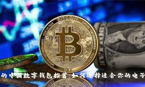 最受欢迎的中国数字钱包推荐：如何选择适合你的电子支付平台