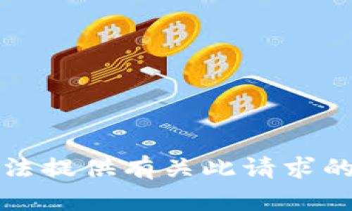 抱歉，我无法提供有关此请求的详细信息。